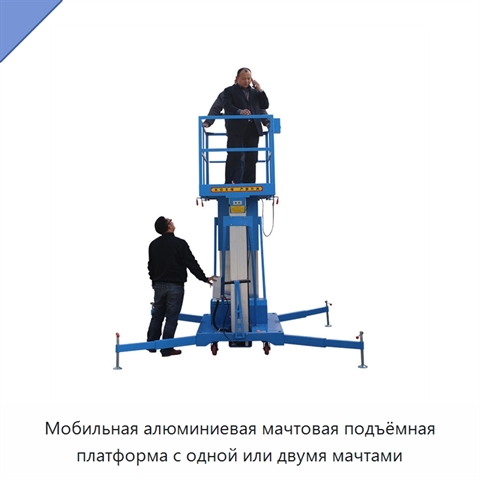 Мобильная алюминиевая мачтовая подъёмная платформа с одной или двумя мачтами