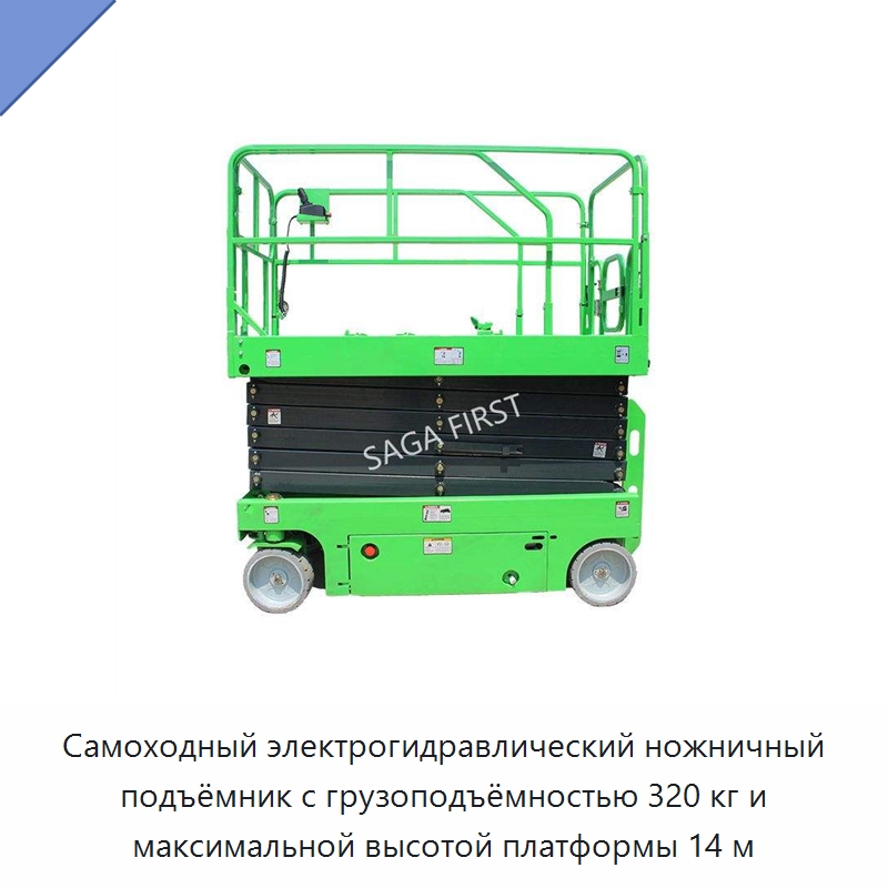 Самоходный электрогидравлический ножничный подъёмник с грузоподъёмностью 320 кг и максимальной высотой платформы 14 м — Подъемные столы