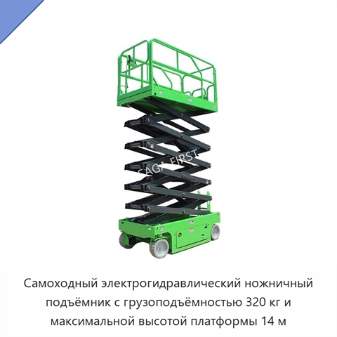Самоходный электрогидравлический ножничный подъёмник с грузоподъёмностью 320 кг и максимальной высотой платформы 14 м