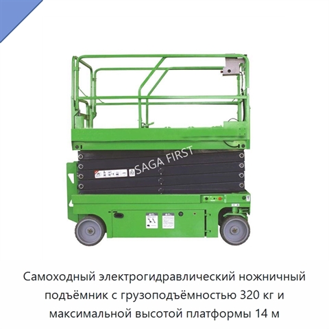 Самоходный электрогидравлический ножничный подъёмник с грузоподъёмностью 320 кг и максимальной высотой платформы 14 м