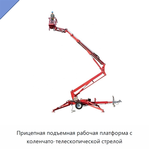 Прицепная подъемная рабочая платформа с коленчато-телескопической стрелой