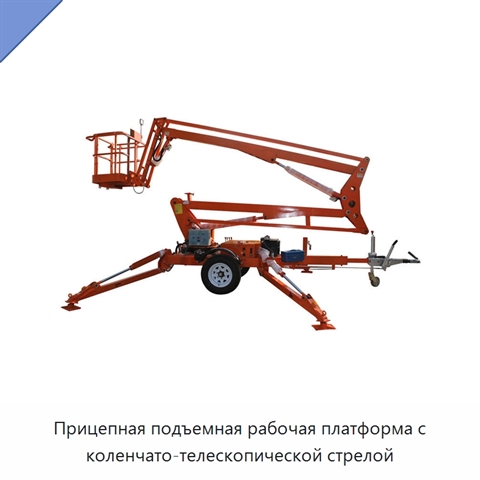 Прицепная подъемная рабочая платформа с коленчато-телескопической стрелой