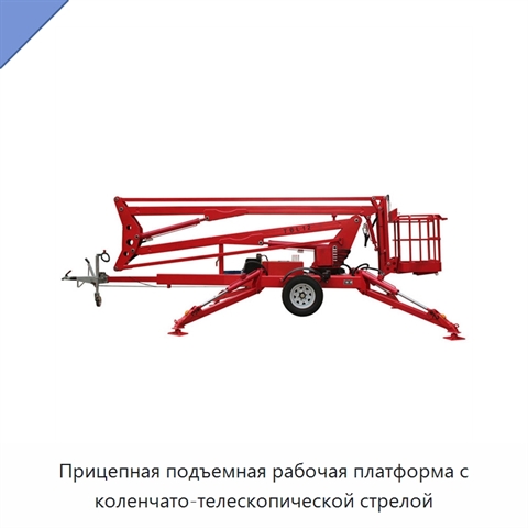 Прицепная подъемная рабочая платформа с коленчато-телескопической стрелой