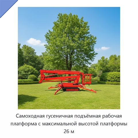 Самоходная гусеничная подъёмная рабочая платформа с максимальной высотой платформы 26 м