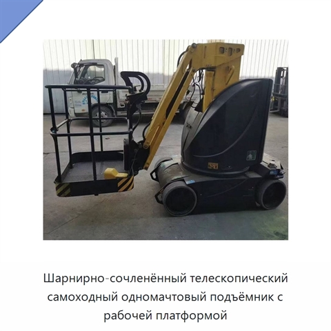 Шарнирно-сочленённый телескопический самоходный одномачтовый подъёмник с рабочей платформой