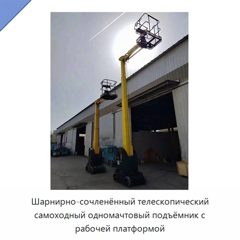 Шарнирно-сочленённый телескопический самоходный одномачтовый подъёмник с рабочей платформой