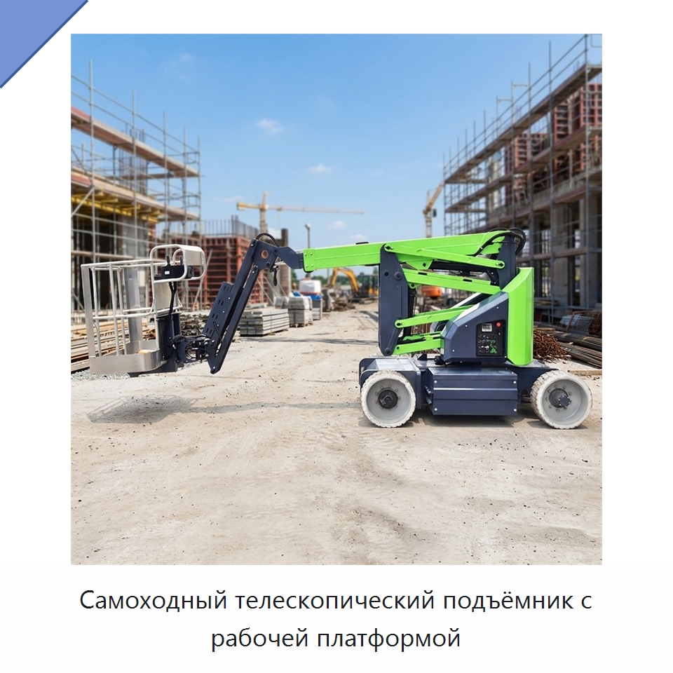 Самоходный телескопический подъёмник с рабочей платформой — Подъемные столы
