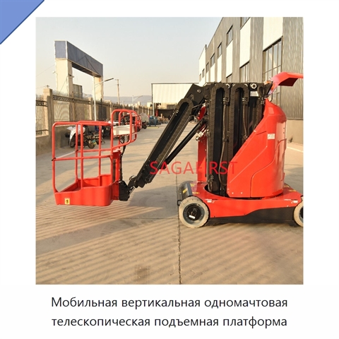 Мобильная вертикальная одномачтовая телескопическая подъемная платформа