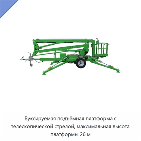 Буксируемая подъёмная платформа с телескопической стрелой, максимальная высота платформы 26 м