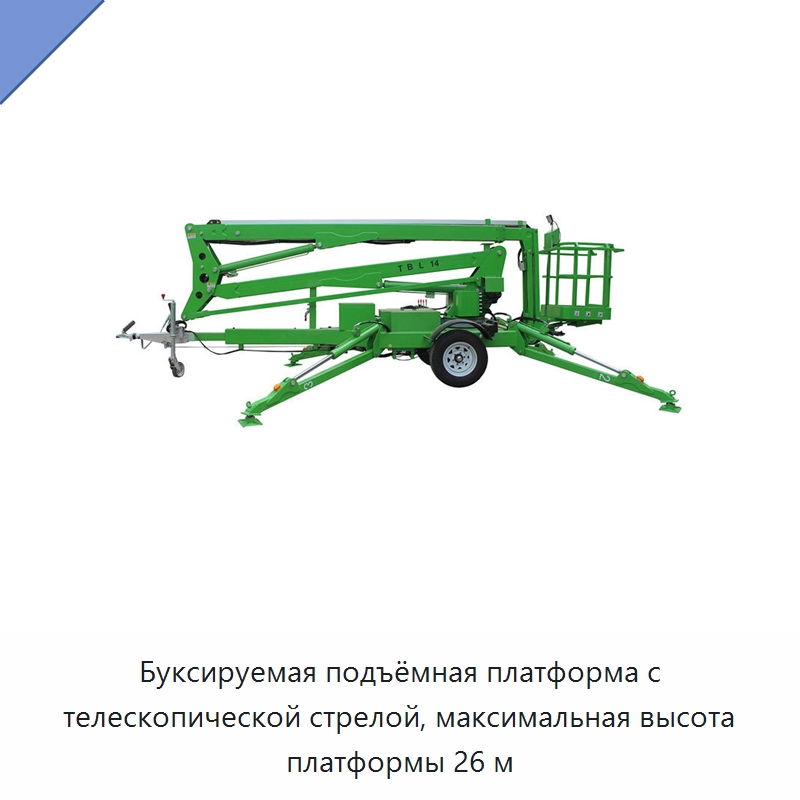 Буксируемая подъёмная платформа с телескопической стрелой, максимальная высота платформы 26 м — Подъемные столы