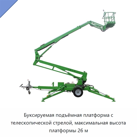 Буксируемая подъёмная платформа с телескопической стрелой, максимальная высота платформы 26 м