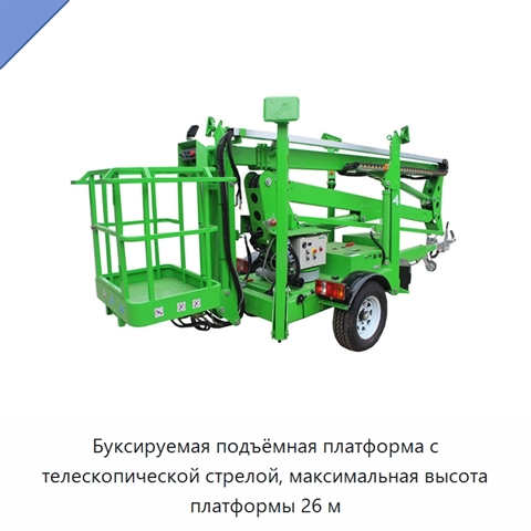 Буксируемая подъёмная платформа с телескопической стрелой, максимальная высота платформы 26 м
