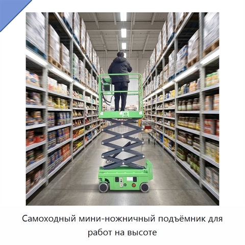 Самоходный мини-ножничный подъёмник для работ на высоте