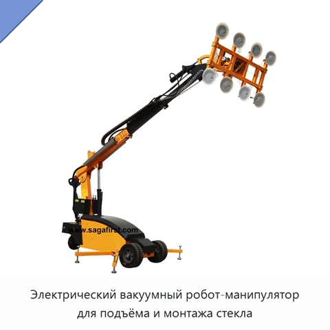 Электрический вакуумный робот-манипулятор для подъёма и монтажа стекла