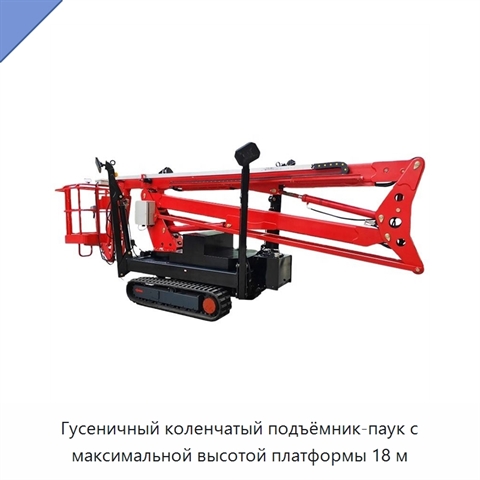 Гусеничный коленчатый подъёмник-паук с максимальной высотой платформы 18 м