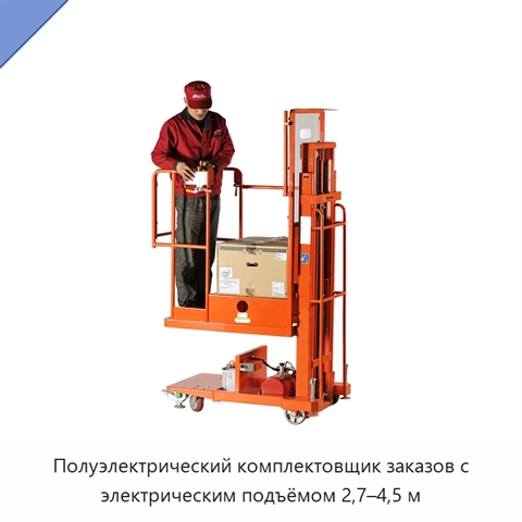 Полуэлектрический комплектовщик заказов с электрическим подъёмом 2,7–4,5 м