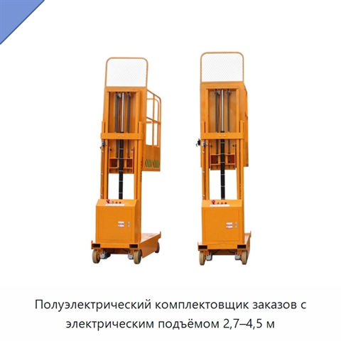 Полуэлектрический комплектовщик заказов с электрическим подъёмом 2,7–4,5 м