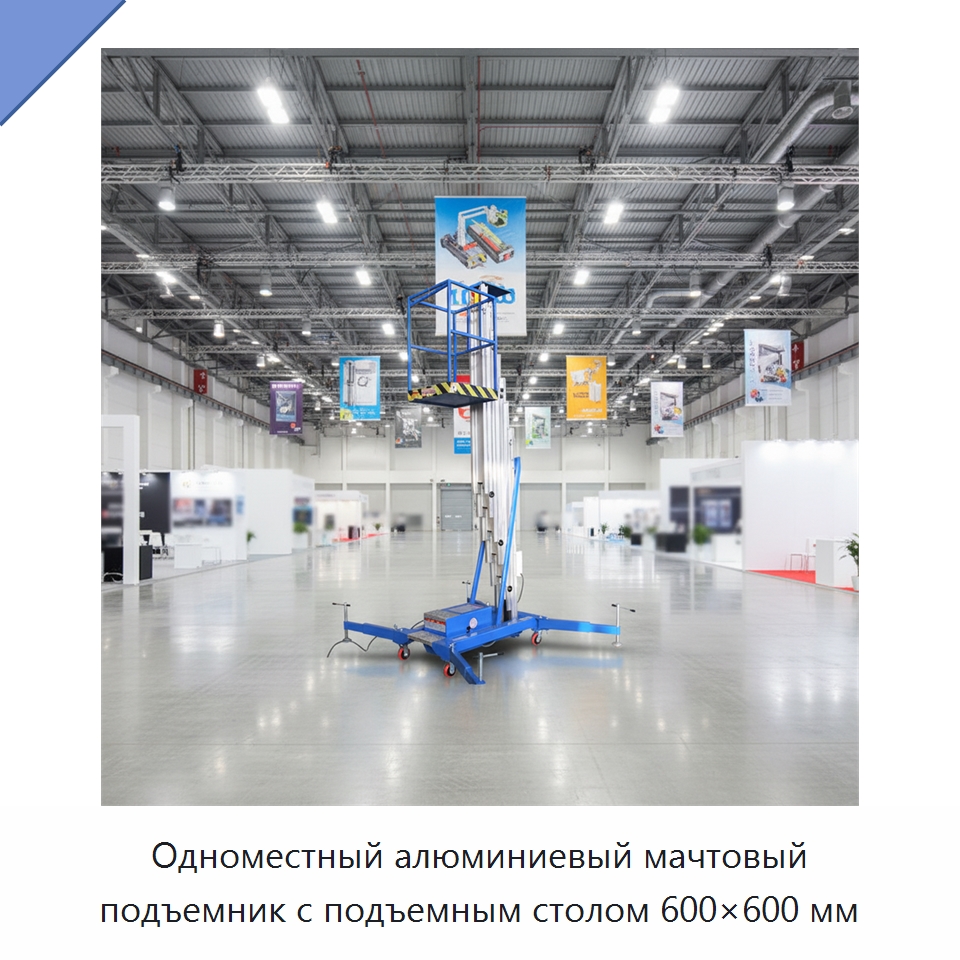 Одноместный алюминиевый мачтовый подъемник с подъемным столом 600×600 мм — Подъемные столы