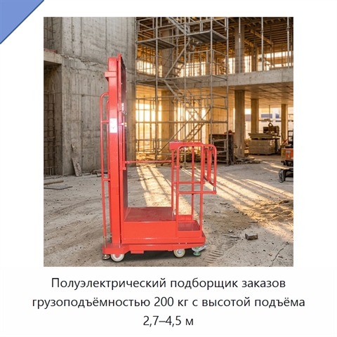 Полуэлектрический подборщик заказов грузоподъёмностью 200 кг с высотой подъёма 2,7–4,5 м