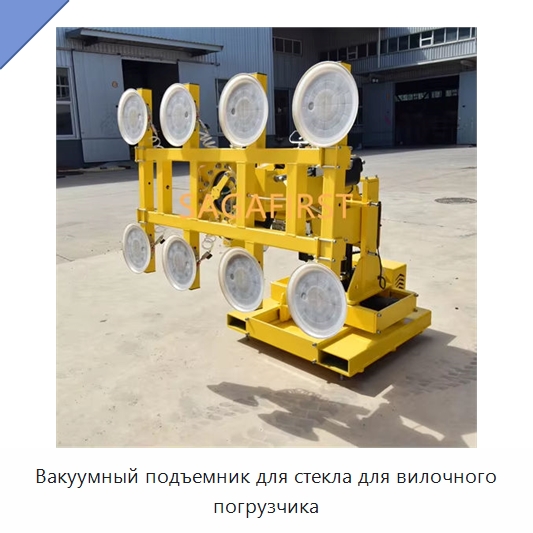 Вакуумный подъемник для стекла для вилочного погрузчика — Подъемно-транспортное оборудование