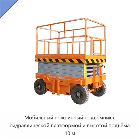 Мобильный ножничный подъёмник с гидравлической платформой и высотой подъёма 10 м