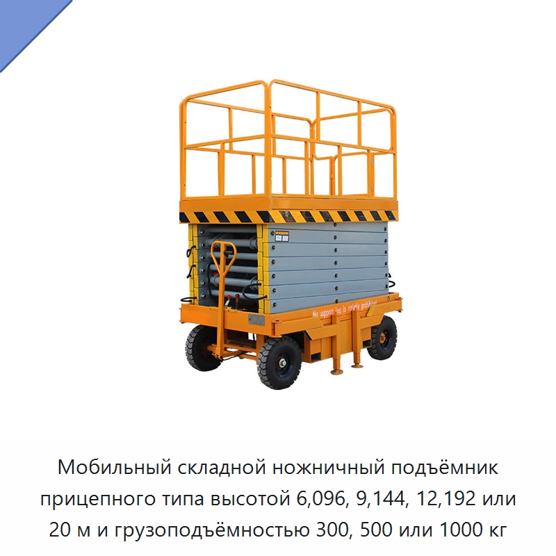 Мобильный складной ножничный подъёмник прицепного типа высотой 6,096, 9,144, 12,192 или 20 м и грузоподъёмностью 300, 500 или 1000 кг — Подъемные столы