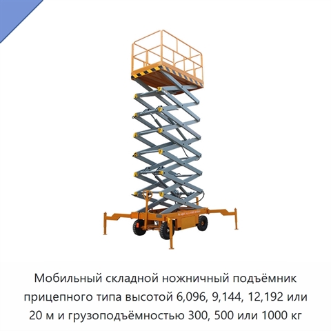 Мобильный складной ножничный подъёмник прицепного типа высотой 6,096, 9,144, 12,192 или 20 м и грузоподъёмностью 300, 500 или 1000 кг
