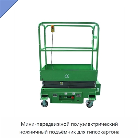 Мини-передвижной полуэлектрический ножничный подъёмник для гипсокартона