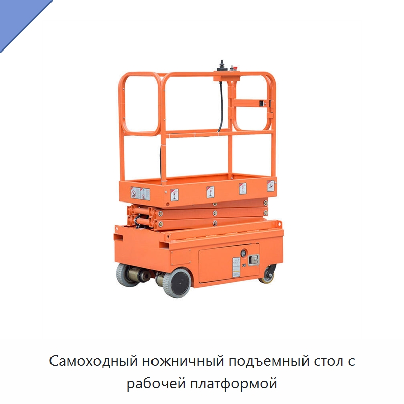 Самоходный ножничный подъемный стол с рабочей платформой — Подъемные столы
