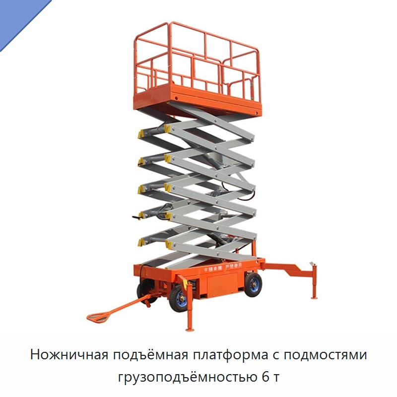 Ножничная подъёмная платформа с подмостями грузоподъёмностью 6 т — Электротали