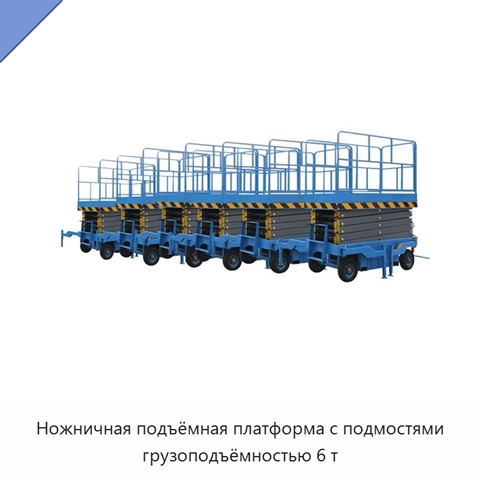 Ножничная подъёмная платформа с подмостями грузоподъёмностью 6 т
