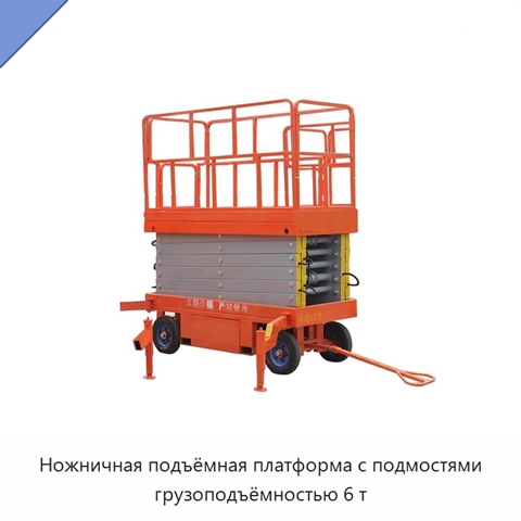 Ножничная подъёмная платформа с подмостями грузоподъёмностью 6 т