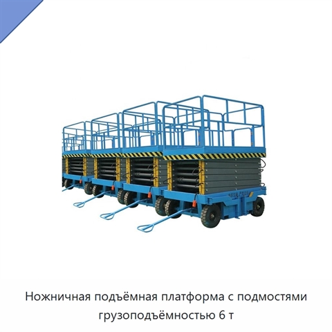 Ножничная подъёмная платформа с подмостями грузоподъёмностью 6 т