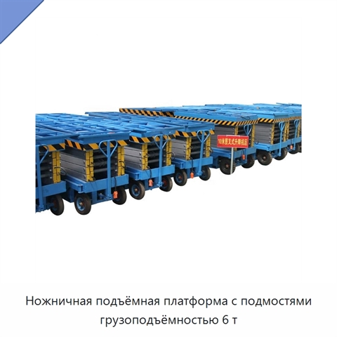 Ножничная подъёмная платформа с подмостями грузоподъёмностью 6 т