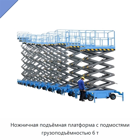 Ножничная подъёмная платформа с подмостями грузоподъёмностью 6 т
