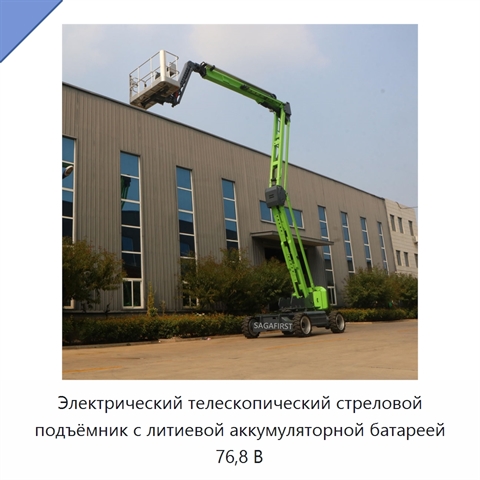 Электрический телескопический стреловой подъёмник с литиевой аккумуляторной батареей 76,8 В