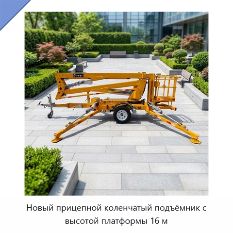Новый прицепной коленчатый подъёмник с высотой платформы 16 м