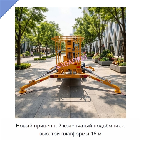 Новый прицепной коленчатый подъёмник с высотой платформы 16 м