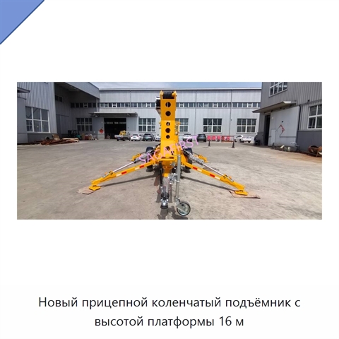 Новый прицепной коленчатый подъёмник с высотой платформы 16 м