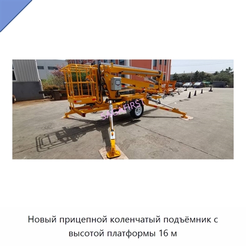 Новый прицепной коленчатый подъёмник с высотой платформы 16 м
