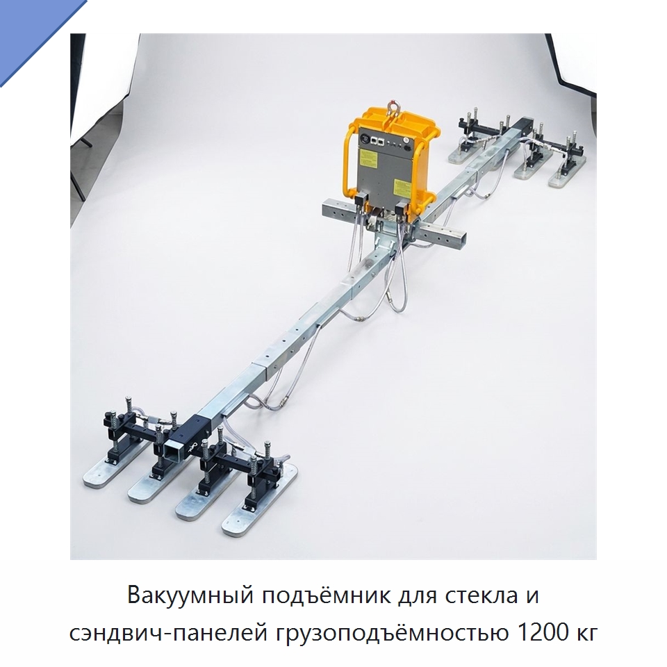 Вакуумный подъёмник для стекла и сэндвич-панелей грузоподъёмностью 1200 кг — Прочее подъемно-транспортное оборудование