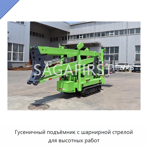 Гусеничный подъёмник с шарнирной стрелой для высотных работ