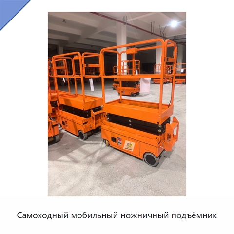 Самоходный мобильный ножничный подъёмник