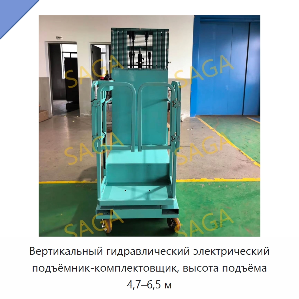 Вертикальный гидравлический электрический подъёмник-комплектовщик, высота подъёма 4,7–6,5 м — Вилочные погрузчики