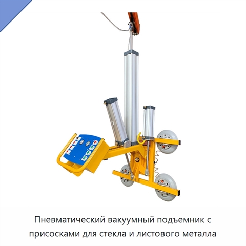 Пневматический вакуумный подъемник с присосками для стекла и листового металла