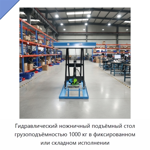 Гидравлический ножничный подъёмный стол грузоподъёмностью 1000 кг в фиксированном или складном исполнении