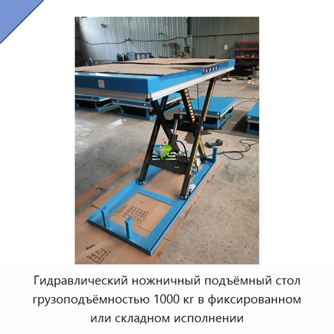 Гидравлический ножничный подъёмный стол грузоподъёмностью 1000 кг в фиксированном или складном исполнении