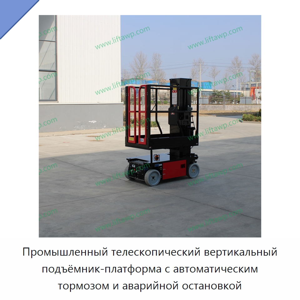 Промышленный телескопический вертикальный подъёмник-платформа с автоматическим тормозом и аварийной остановкой — Прочее подъемно-транспортное оборудование