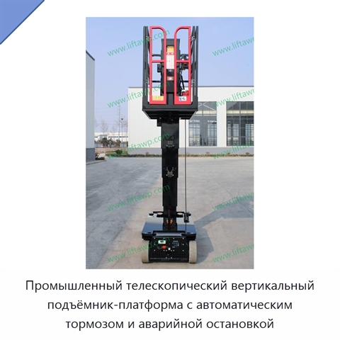 Промышленный телескопический вертикальный подъёмник-платформа с автоматическим тормозом и аварийной остановкой