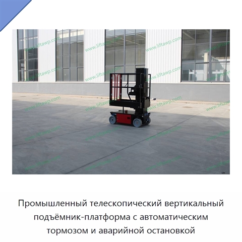 Промышленный телескопический вертикальный подъёмник-платформа с автоматическим тормозом и аварийной остановкой
